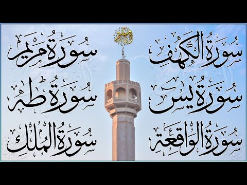 Surah Al-Kahf, Maryam, Taha, Yasin, Al-Waqiah, Al-Mulk سورة الكهف، الواقعة، الملك عبد الرحمن الماجد