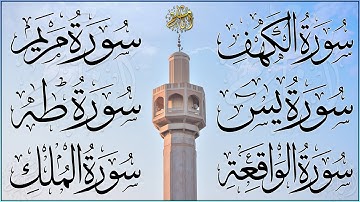 Surah Al-Kahf, Maryam, Taha, Yasin, Al-Waqiah, Al-Mulk سورة الكهف، الواقعة، الملك عبد الرحمن الماجد
