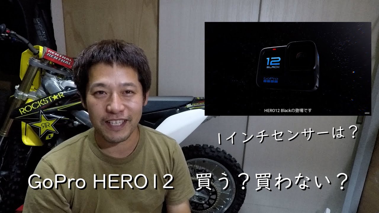 GoPro HERO12 買う？買わない？ 1インチセンサーの噂は？ - YouTube
