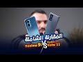 البقاء للاقوى Realme 9i Vs Redmi Note 11 