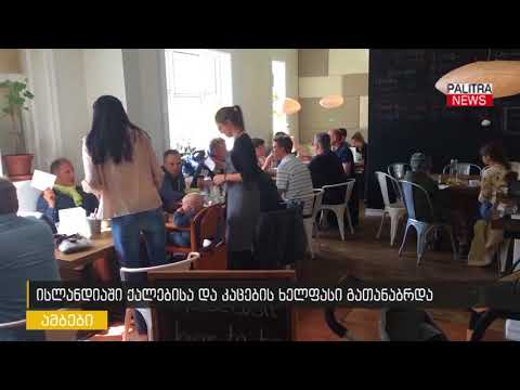 ისლანდიაში ქალებისა და კაცების ხელფასი გათანაბრდა