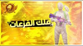 يوميات المود الجديد في ببجي موبايل!السيف الخارق🔥🥵