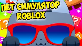 😻Пэт симулятор роблокс🤑сим питомцев Pet Simulator ROBLOX