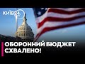 ⚡️США схвалили оборонний БЮДЖЕТ на 2026 рік — скільки коштів отримає Україна?