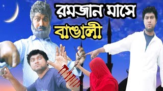 রমজান মাসে বাঙালী ramadan new2021 Bangla comedy। ataul vines। Ramadan funny moments Bangla