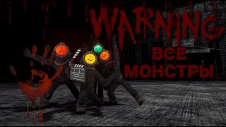 ВСЕ МОНСТРЫ В ИГРЕ CONTENT WARNING !!! ( мини обзор )