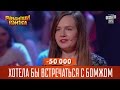 Хотіла б зустрічатись з бомжем. Дівчина розірвала глядачів шоу Розсміши коміка 2016 (відео)