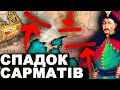 ТАЄМНА ІСТОРІЯ САРМАТІВ | Історія України від імені Т.Г. Шевченка