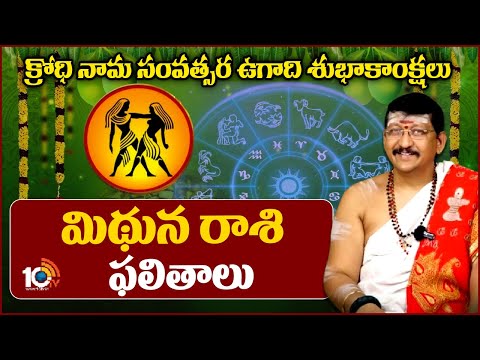 మిథున రాశి ఫలితాలు | Ugadi Panchangam 2024 | Mithuna Rashi Phalalu 2024 | 10TV News - 10TVNEWSTELUGU