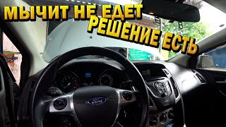 Ford Focus III плохой запуск, мычит, не едет