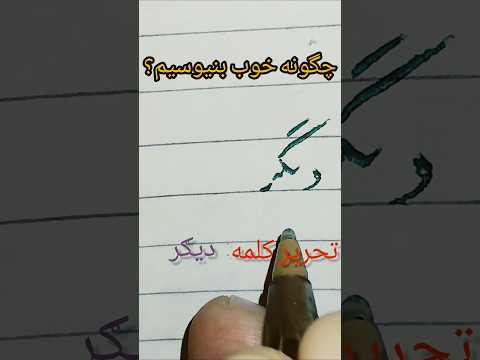 تحریر نام دیګر به خط نستعلیق ضخامت تحریر اسم خطاطی نام زیبا آموزش خط نوشتن زیبا ديگر