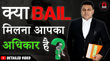क्या Bail मिलना Accused का अधिकार है? क्या Bail सभी Cases में मिल ही जाती है? Bail कैसे होती है?