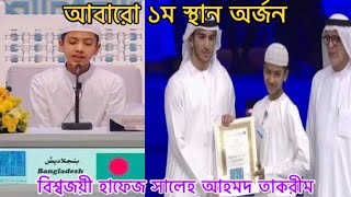 আবারো দুবাইয়ে ১ম স্থান অর্জন করলো বাংলাদেশের গর্ব হাফেজ সালেহ আহমদ তাকরিম || Bangla Islamic Media ||