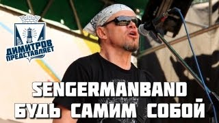 Димитров представляет: SenGermanBand — Будь самим собой (БРФ-2013 live)