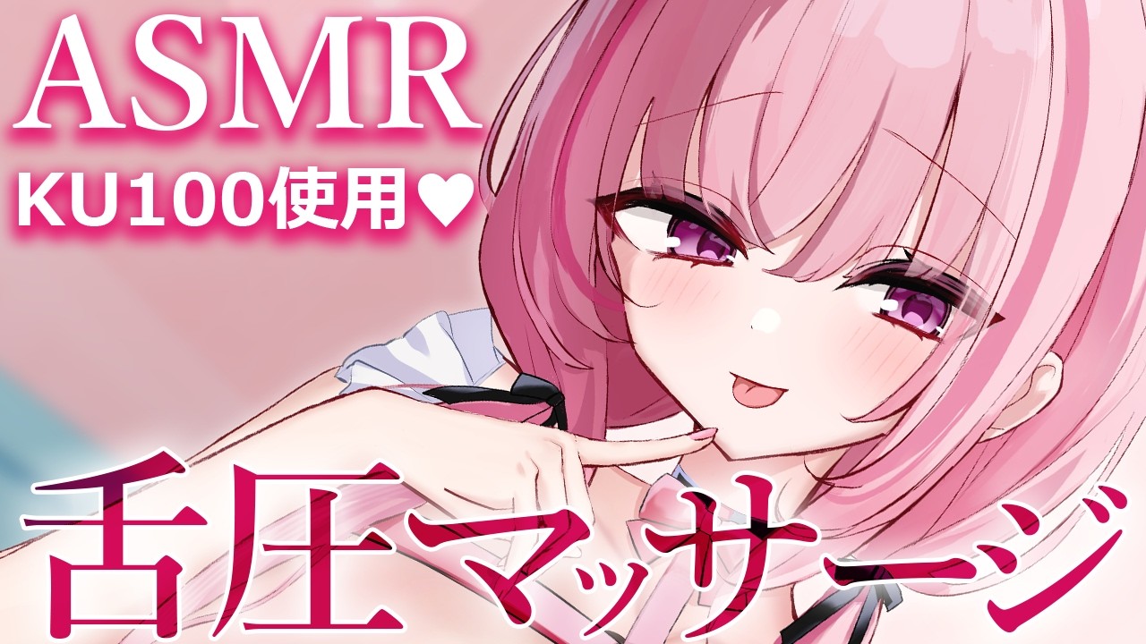 【ASMR/KU100】耳奥ｽﾞﾎﾟｽﾞﾎﾟ♡舌圧マッサージで快適睡眠♡耳はむ/耳かき/鼓膜塞ぎ/睡眠導入/ゼロ距離囁き/タッピング/癒し【Ear Massage/Whispering】