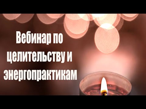 Вебинар по целительству и энергопрактикам