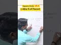📝2 सेकेंड में वर्ग निकालने 💯 किसी भी नंबर का 🔥 math by Deepak Sir #viral #trending  #gyandeepacademy