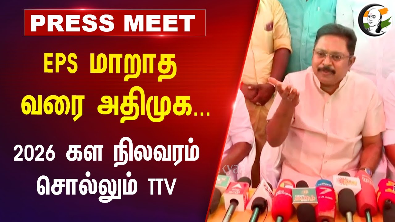 EPS மாறாத வரை ADMK ... 2026 கள நிலவரம் சொல்லும் TTV Dhinakaran Pressmeet | AMMK | BJP | DMK | NDA