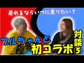 【コラボ動画⑤】ブルちゃんとのYouTubeコラボ企画　最終話　戻れるならいつに戻りたい？幼少期 ひろたんとの思い出