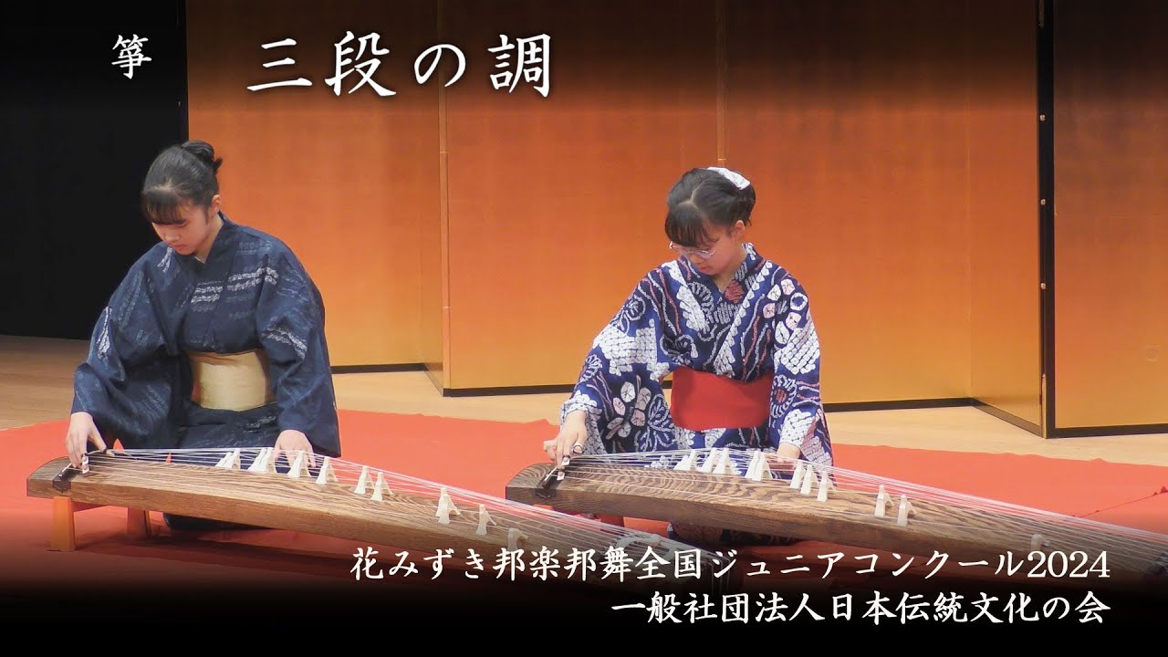 花みずき邦楽邦舞全国ジュニアコンクール2024 - 三段の調 - YouTube
