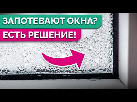 6 причин, ПОЧЕМУ ПОТЕЮТ ПЛАСТИКОВЫЕ ОКНА и ЧТО С ЭТИМ ДЕЛАТЬ