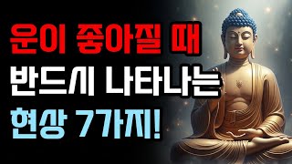 운이 좋아질 때 반드시 나타나는 현상 7가지