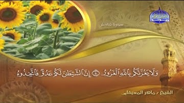 سورة فاطر للشيخ ماهر المعيقلي
