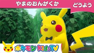 【ポケモン公式】童謡「やまのおんがくか」－ポケモン Kids TV【こどものうた】