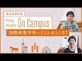 総合政策学部 国際政策学科について/関西学院大学