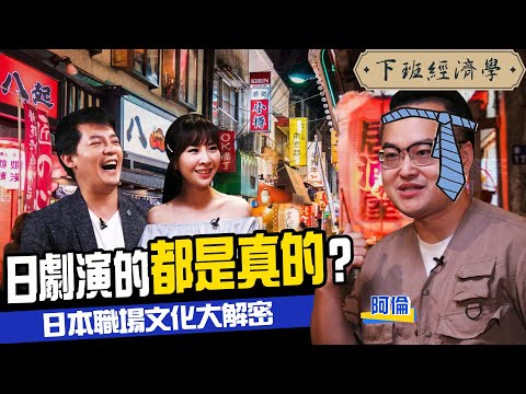 日劇演的都是真的？過來人道出日本職場最殘酷真相 ft.阿倫頻道｜下班經濟學#49