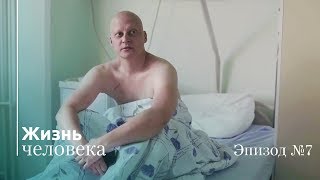 Жизнь Человека – Эпизод 7: Решающая битва...