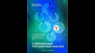 3. Современный (ТА)-учебник по Трансактному Анализу - читаем в прямом эфире с комментариями