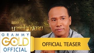 Video thumbnail of "นางฟ้ายังอาย - ไมค์ ภิรมย์พร ลูกทุ่ง คู่บ้านคู่เมือง ชุดที่ ๓ - ๔ : ก.พ. นี้ 【Official Teaser】"