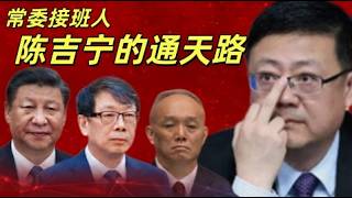 常委接班人陈吉宁，上海市委书记除了犯法都能到常委吗？清华帮算一个正经的宗门吗？#盐碱地反贼陈吉宁和陈希的渊源会不会影响他的下一步。陈吉宁如果做了总理会有什么象征意义#习近平#蔡奇#李强#中共#陈吉宁