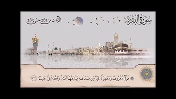 سورة البقرة - الشيخ عبدالباسط عبدالصمد من آية 261 حتى آية 265
