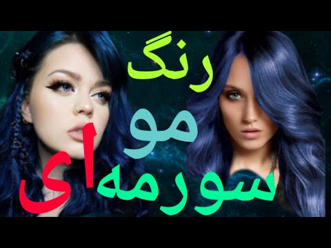 تصویری: چگونه آبی تیره درست کنیم؟