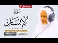 سورة الإنسان كاملة الشيخ أحمد خليل شاهين برواية قالون عن نافع Surah Al Insan