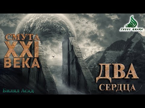 Смута 21 века┇ Два сердца ┇Голос Имана