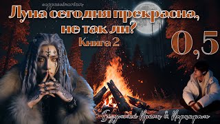 видео: Луна сегодня прекрасна, не так ли? II / Безумный Принц & Парцифаль / пролог / озвучка фанфика/вигуки картинка: Луна сегодня прекрасна, не так ли? II / Безумный Принц & Парцифаль / пролог / озвучка фанфика/вигуки