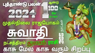 துலாம் ராசி சுவாதி நட்சத்திரம் ஆங்கில புத்தாண்டு பலன் thulam Rasi New Year palan 2024