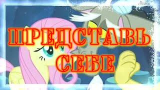 PMV Песни - Представь себе (OST "Чародеи")/Для @user-uu5wm9ri2r