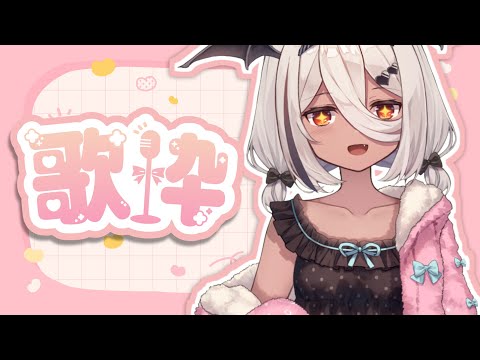 【歌枠/Sing a song】カラオケ1時間【 #陽夏のの /vtuber】