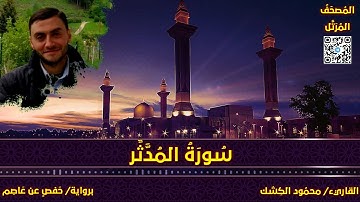 سورة المدثر | القاريء/ محمود الكشك | المصحف المرتل برواية حفص عن عاصم 📚