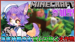 【#minecraft 】参加型(条件あり)のマイクラ鯖 海底神殿の水全部抜くスペシャル【デュランタ・レーネ/Vtuber 】
