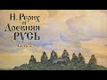 РЕРИХ и ДРЕВНЯЯ РУСЬ. Лекция. Часть 2 из 7