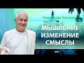 17/06/2023 Мышление. Изменение. Смыслы. Александр Хакимов. Астана, Казахстан