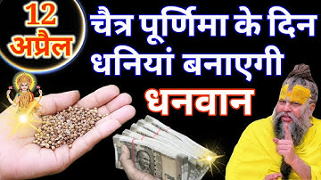 12 अप्रैल चैत्र पूर्णिमा के दिन इस जगह फेंक देना 1 मुट्ठी धनिया इतना पैसा आएगा कि.#pradeepmishra