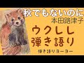 秋でもないのに 本田路津子 ウクレレ弾き語り
