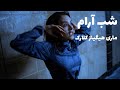 رمان صوتی شب آرام رمان خارجی جنایی قسمت اول رمان صوتی شب آرام رمان خارجی جنایی قسمت اول
