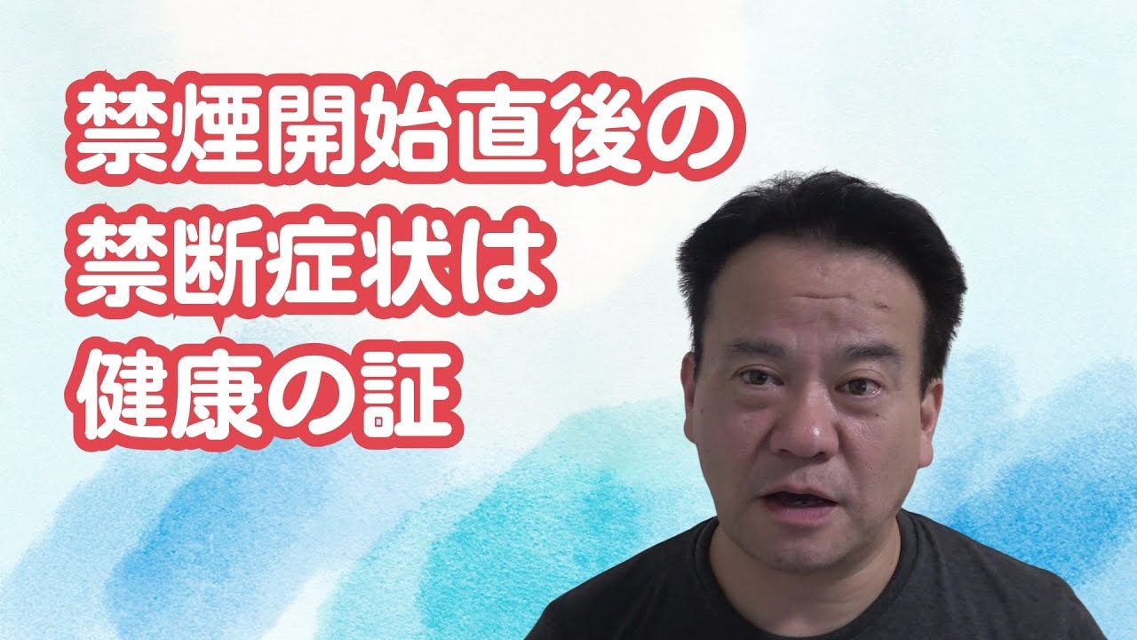 禁煙開始直後の魔物「禁断症状」が出るのは健康の証